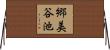 郷美谷池 Horizontal Wall Scroll