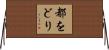 都をどり Horizontal Wall Scroll