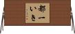 都一いき Horizontal Wall Scroll