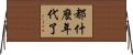都什麼年代了 Horizontal Wall Scroll