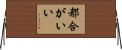 都合がいい Horizontal Wall Scroll
