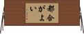 都合がよい Horizontal Wall Scroll