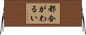 都合がわるい Horizontal Wall Scroll