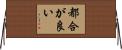 都合が良い Horizontal Wall Scroll