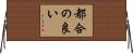 都合の良い Horizontal Wall Scroll