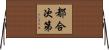 都合次第 Horizontal Wall Scroll