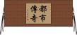 都市傳奇 Horizontal Wall Scroll