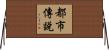 都市傳說 Horizontal Wall Scroll
