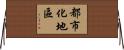 都市化地區 Horizontal Wall Scroll