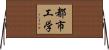 都市工学 Horizontal Wall Scroll