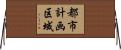 都市計画区域 Horizontal Wall Scroll