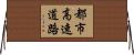 都市高速道路 Horizontal Wall Scroll