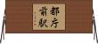都庁前駅 Horizontal Wall Scroll