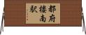 都府楼南駅 Horizontal Wall Scroll