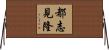 都志見隆 Horizontal Wall Scroll