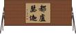 都盧瑟迦 Horizontal Wall Scroll