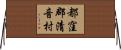 都窪郡清音村 Horizontal Wall Scroll