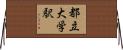 都立大学駅 Horizontal Wall Scroll