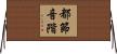 都節音階 Horizontal Wall Scroll