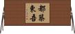 都築東吾 Horizontal Wall Scroll