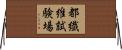 都繊維試験場 Horizontal Wall Scroll