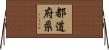 都道府県 Horizontal Wall Scroll