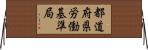 都道府県労働基準局 Horizontal Wall Scroll