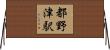 都野津駅 Horizontal Wall Scroll