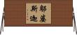 鄔婆斯迦 Horizontal Wall Scroll