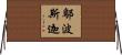 鄔波斯迦 Horizontal Wall Scroll