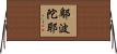 鄔波陀耶 Horizontal Wall Scroll