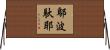 鄔波馱耶 Horizontal Wall Scroll