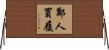鄭人買履 Horizontal Wall Scroll