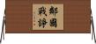鄰國戰諍 Horizontal Wall Scroll