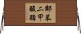 鄰苯二甲酸酯 Horizontal Wall Scroll