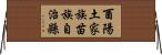 酉陽土家族苗族自治縣 Horizontal Wall Scroll