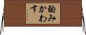 酌みかわす Horizontal Wall Scroll