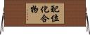 配位化合物 Horizontal Wall Scroll