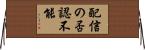配信の否認不能 Horizontal Wall Scroll
