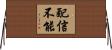 配信不能 Horizontal Wall Scroll