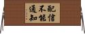 配信不能通知 Horizontal Wall Scroll