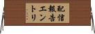 配信報告エントリ Horizontal Wall Scroll