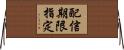 配信期限指定 Horizontal Wall Scroll