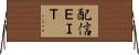配信ＥＩＴ Horizontal Wall Scroll