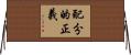 配分的正義 Horizontal Wall Scroll