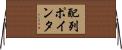 配列ポインタ Horizontal Wall Scroll