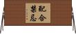 配合禁忌 Horizontal Wall Scroll