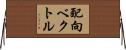 配向ベクトル Horizontal Wall Scroll