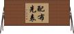 配布先表 Horizontal Wall Scroll