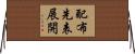 配布先表展開 Horizontal Wall Scroll
